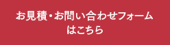 お見積・お問い合わせフォームはこちら