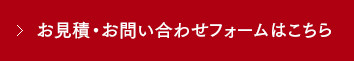 お見積・お問い合わせフォームはこちら